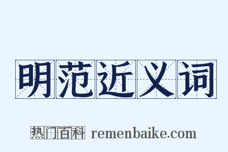 明范近义词是什么意思的图片